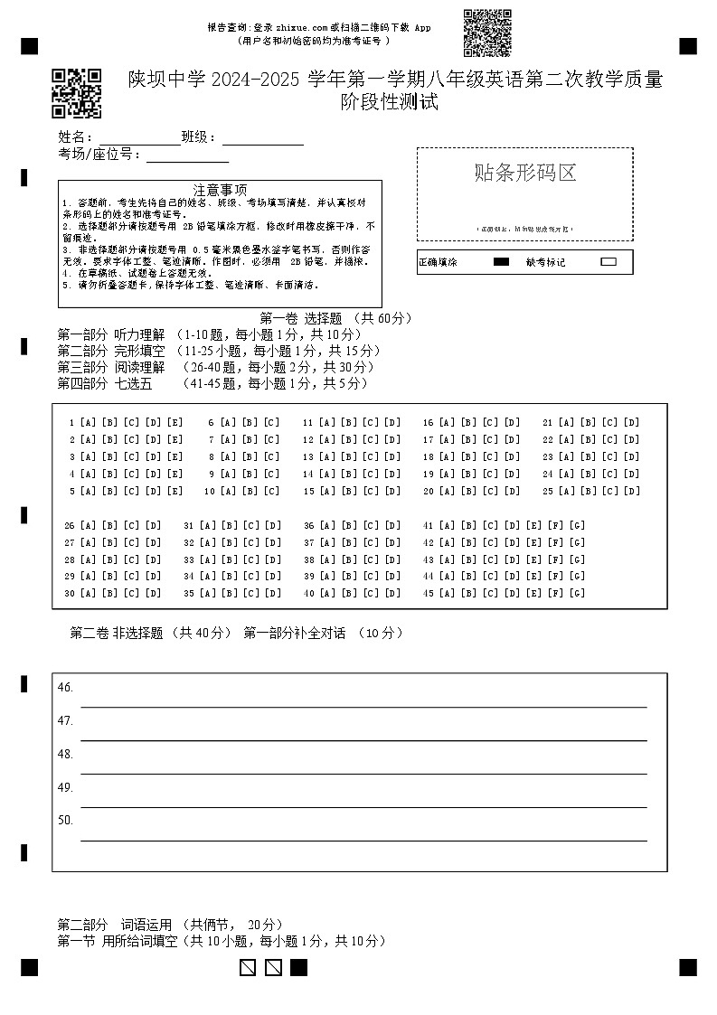 八英答题卡 陕坝中学2024-2025学年第一学期八年级英语第二次教学质量阶段性测试-L第1页