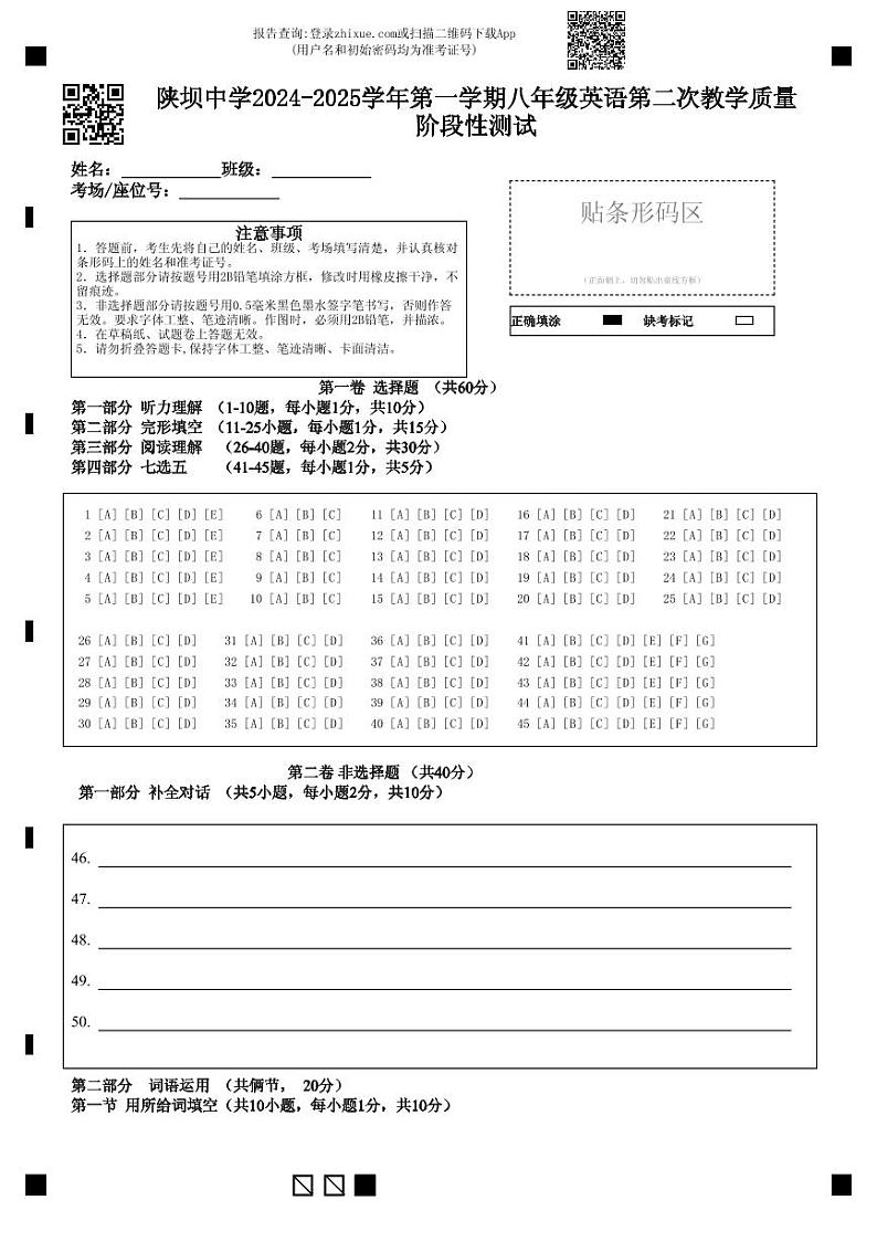 陕坝中学2024-2025学年第一学期八年级英语第二次教学质量阶段性测试第1页