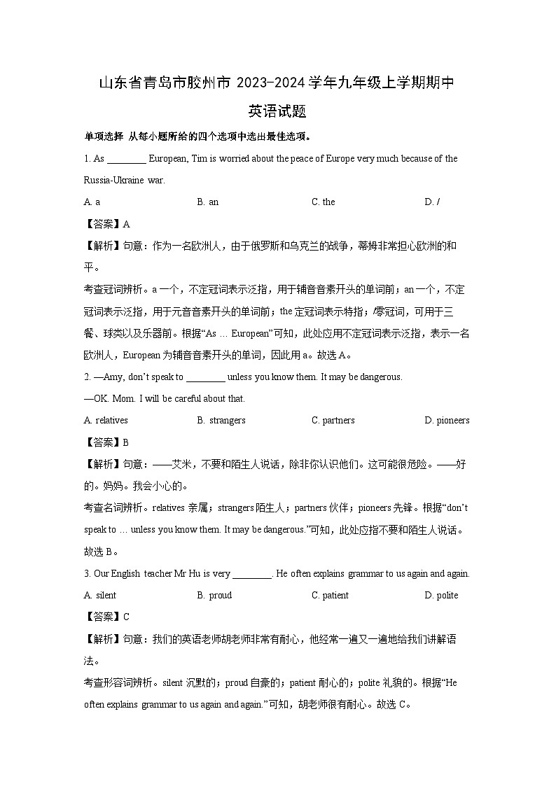 山东省青岛市胶州市2023-2024学年九年级上学期期中英语试卷(解析版)第1页