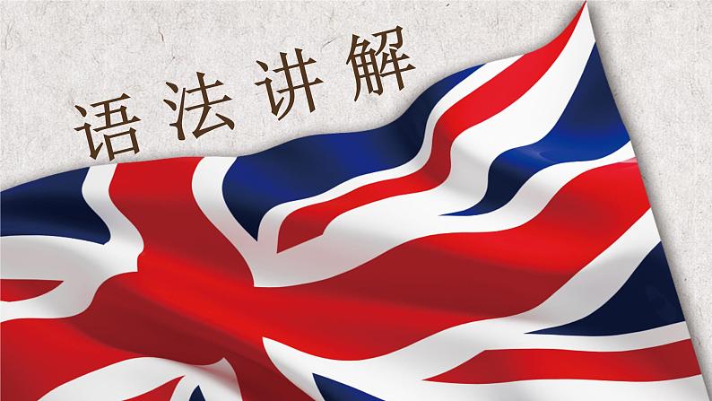 Unit5 China and the World Topic3 Now it is a symbol of England.SectionD第7页