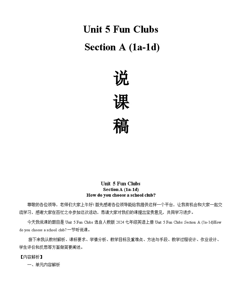 Unit 5 Fun Clubs Section A 1a_1d 第1课时说课稿- 2024-2025学年人教版英语七年级上册第1页