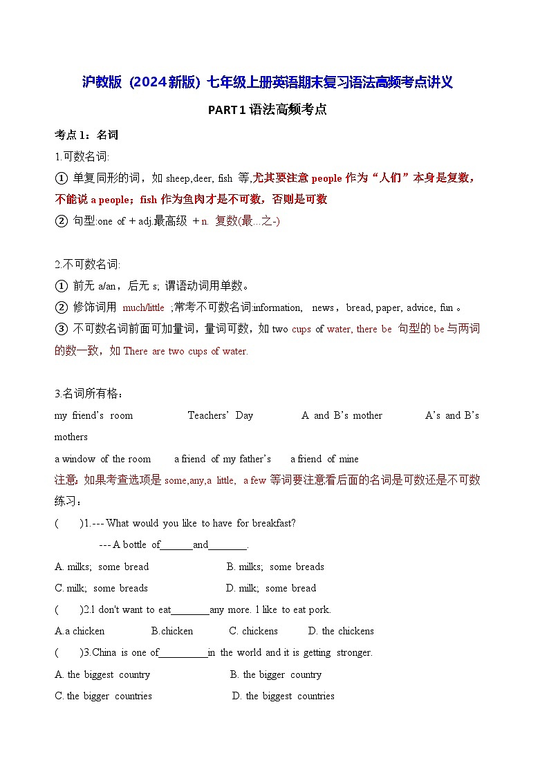 沪教版（2024新版）七年级上册英语期末复习语法高频考点讲义（含练习题及答案）第1页
