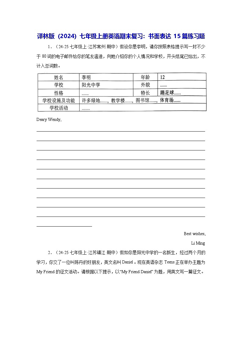 译林版（2024）七年级上册英语期末复习：书面表达 15篇练习题（含答案解析、范文）第1页
