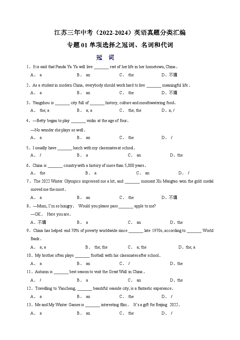 专题01单项选择之冠词、名词和代词-江苏三年中考（2022-2024）英语真题分类汇编第1页