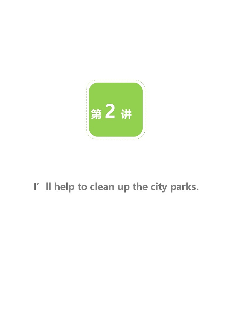 【人教版初二英语】第2讲 I'll help to clean up the city parks 讲义第1页