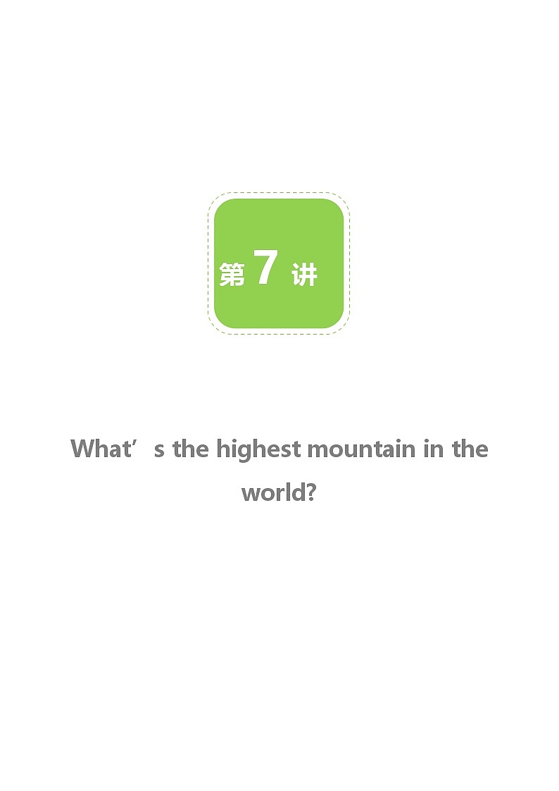 【人教版初二英语】第7讲 What’s the highest mountain in the world 讲义第1页