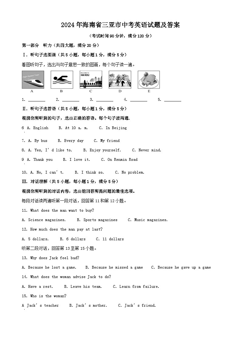 2024年海南省三亚市中考真题英语试题及答案第1页