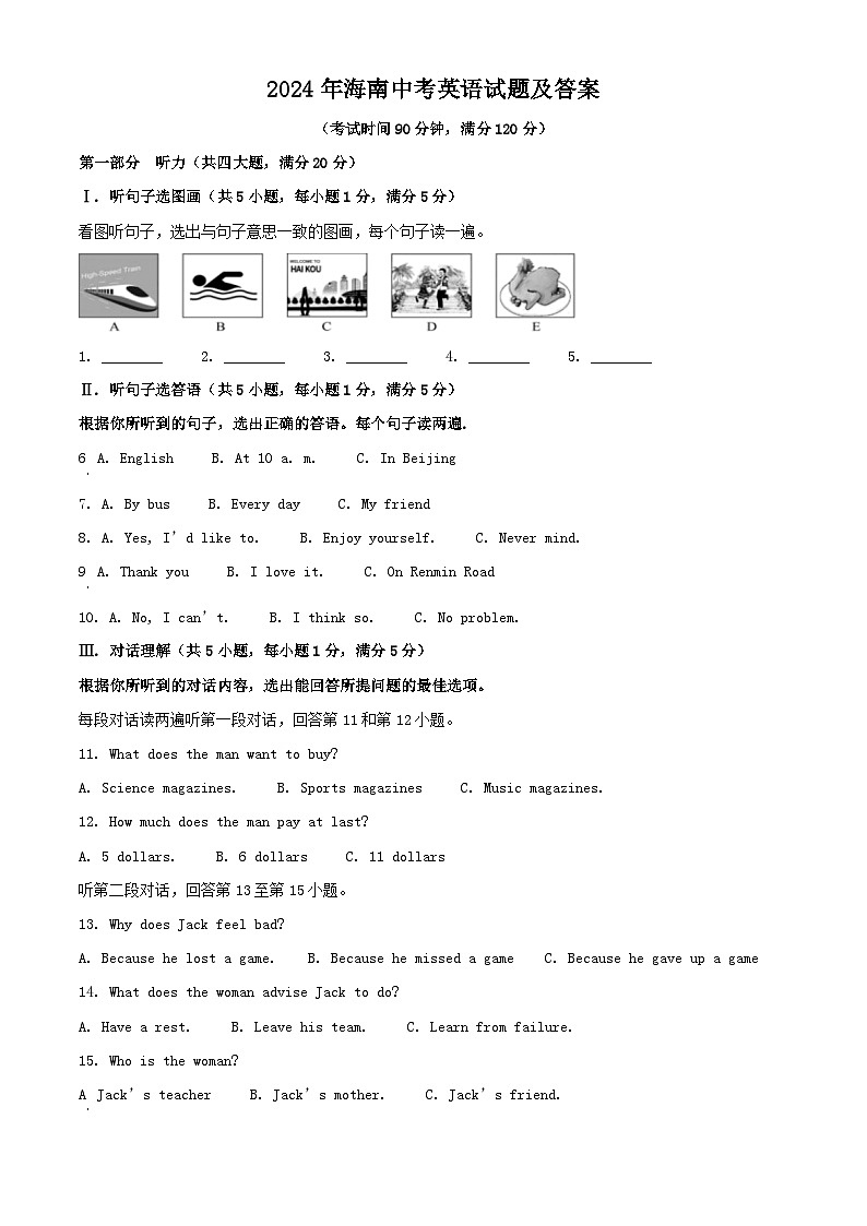 2024年海南中考真题英语试题及答案第1页