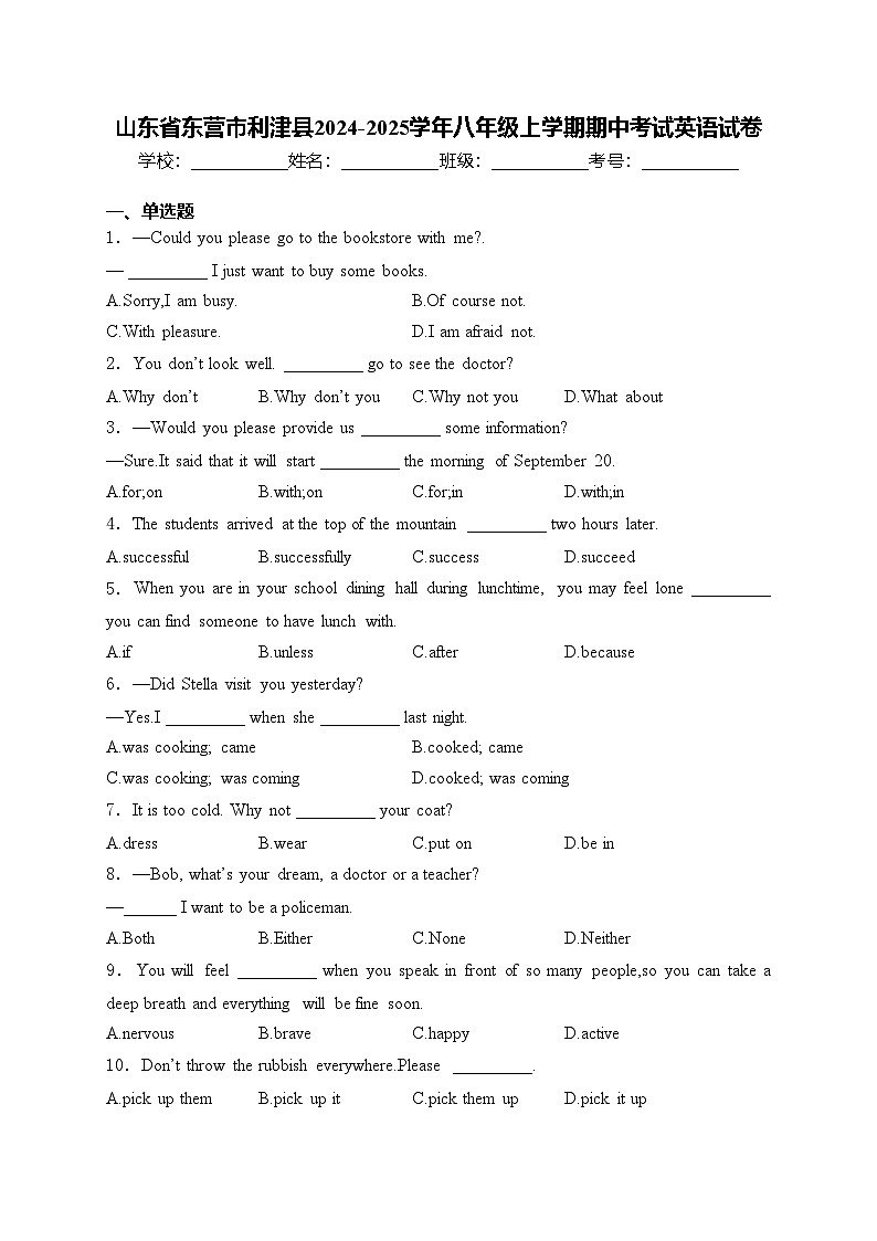 山东省东营市利津县2024-2025学年八年级上学期期中考试英语试卷(含答案)第1页