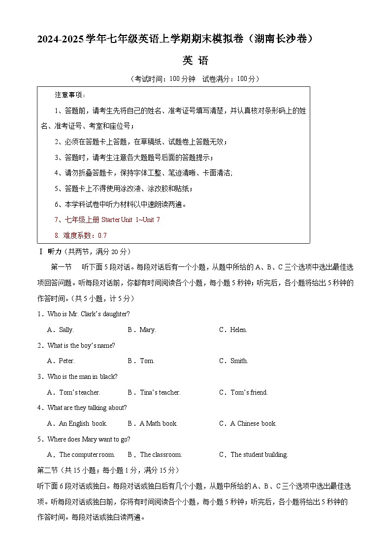 七年级英语期末模拟卷（考试版）【测试范围：人教版2024七上Starter Unit 1~Unit 7】（湖南长沙卷专用）-A4第1页