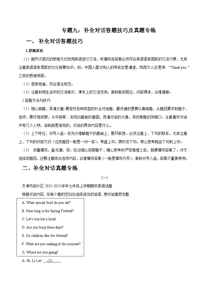 专题09 补全对话答题技巧及真题专练（原卷版）第1页
