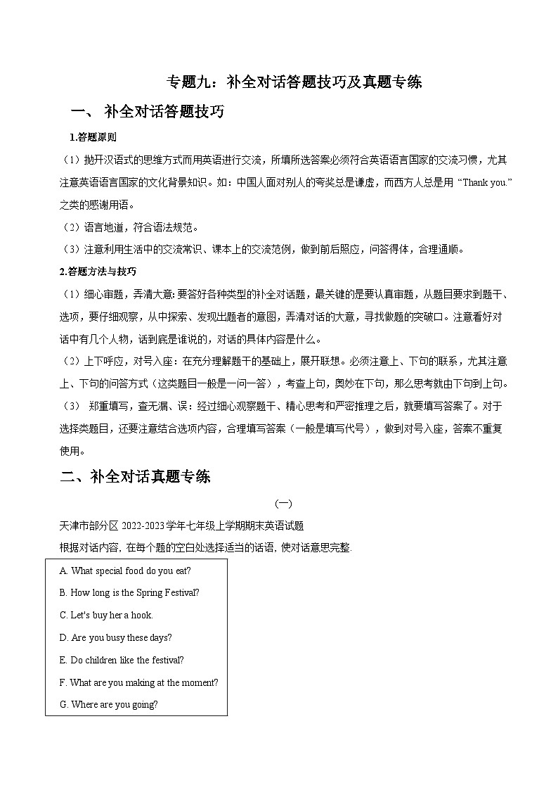 专题09 补全对话答题技巧及真题专练（解析版）第1页