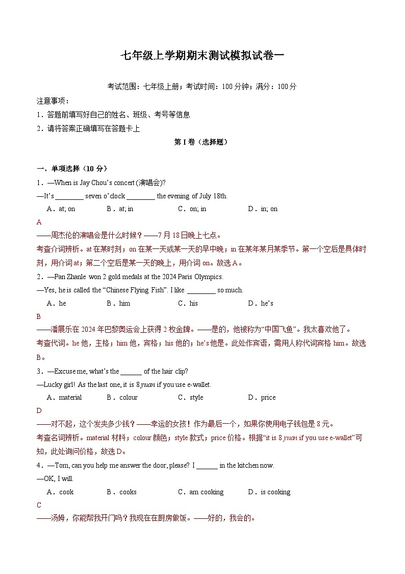 专题01 七年级上学期期末测试模拟试卷一（译林版2024）（解析版）第1页