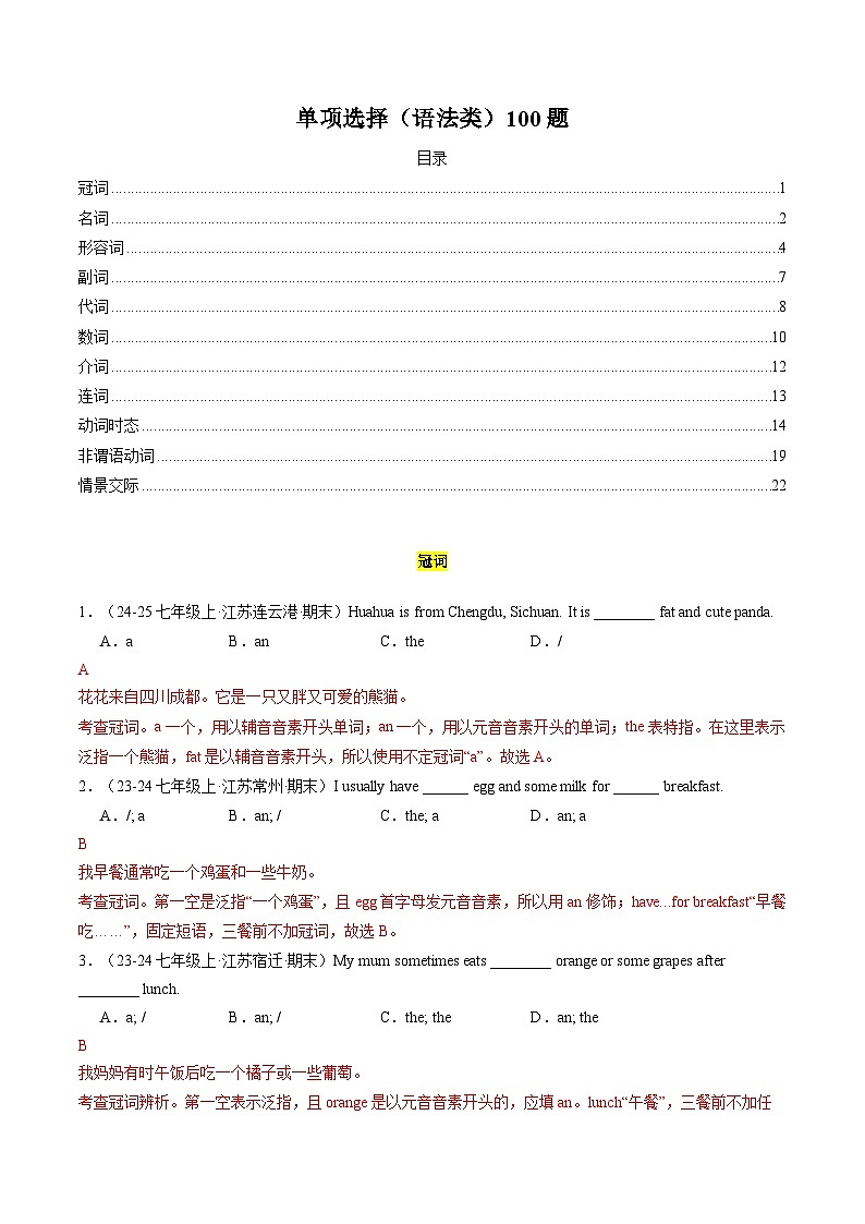 专题01 单项选择（语法类）100题  【真题练习】（解析版）第1页