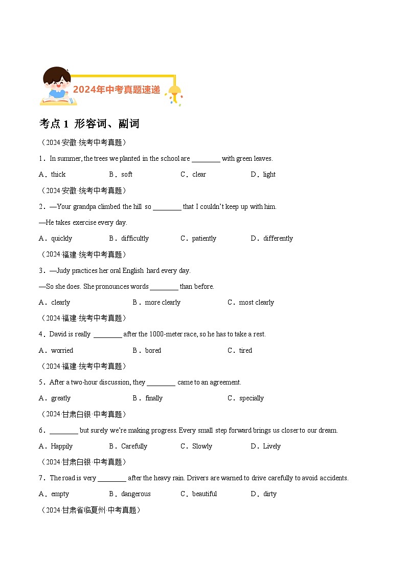 专题03单项选择之形容词、副词及动词和动词短语（第01期）-【好题汇编】2024年中考英语真题分类汇编（全国通用）（全国通用）第1页