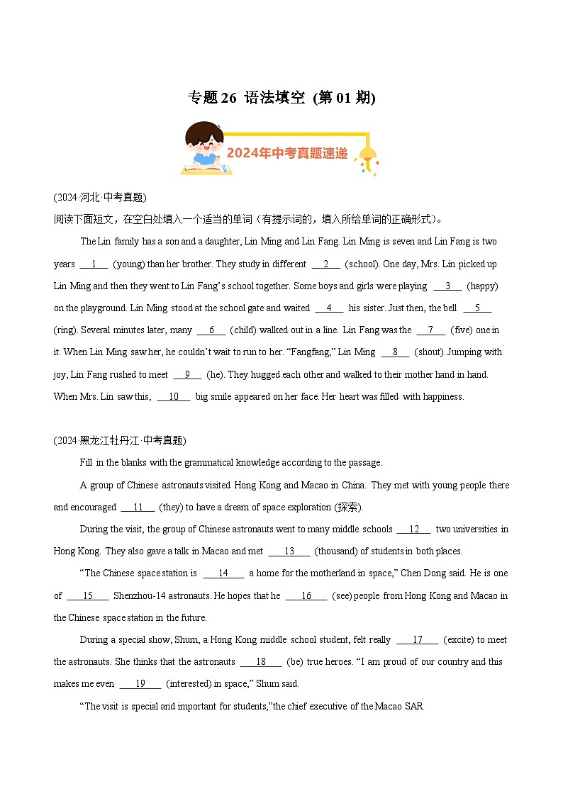 专题26语法填空（第01期）-【好题汇编】2024年中考英语真题分类汇编（全国通用）第1页