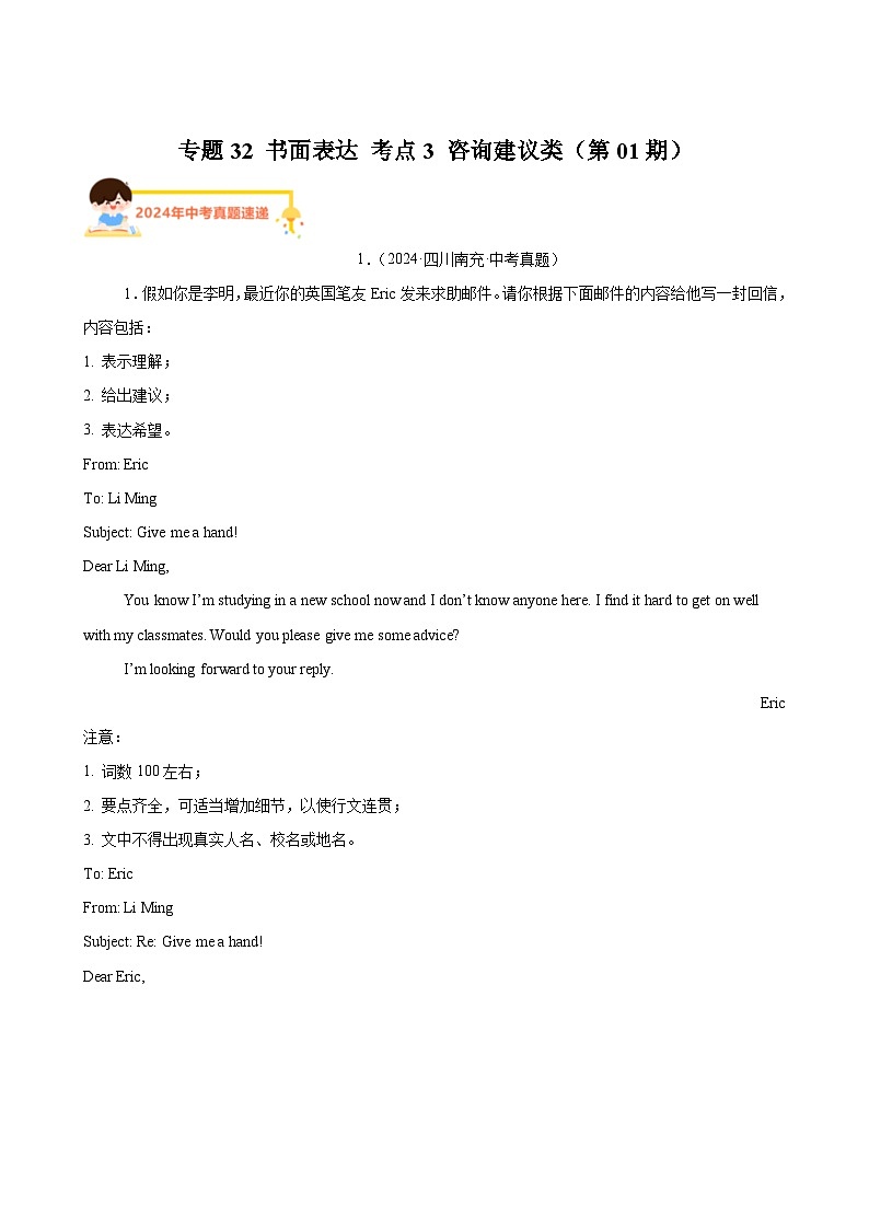 专题31书面表达考点3咨询建议类（第01期）-【好题汇编】2024年中考英语真题分类汇编（全国通用）第1页