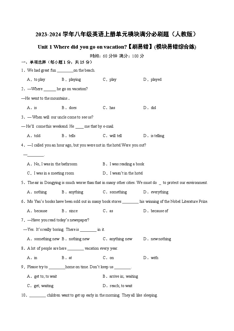 人教版八年级英语上册单元模块满分必刷题 Unit 1【刷易错】(模块易错综合练)（附答案）第1页