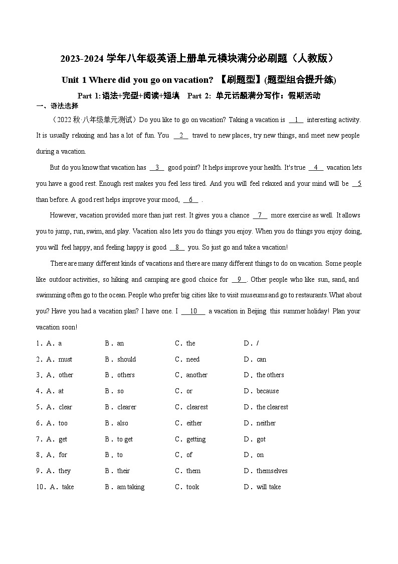 人教版八年级英语上册单元模块满分必刷题 Unit 1【刷题型】(题型组合提升练)（附答案）第1页