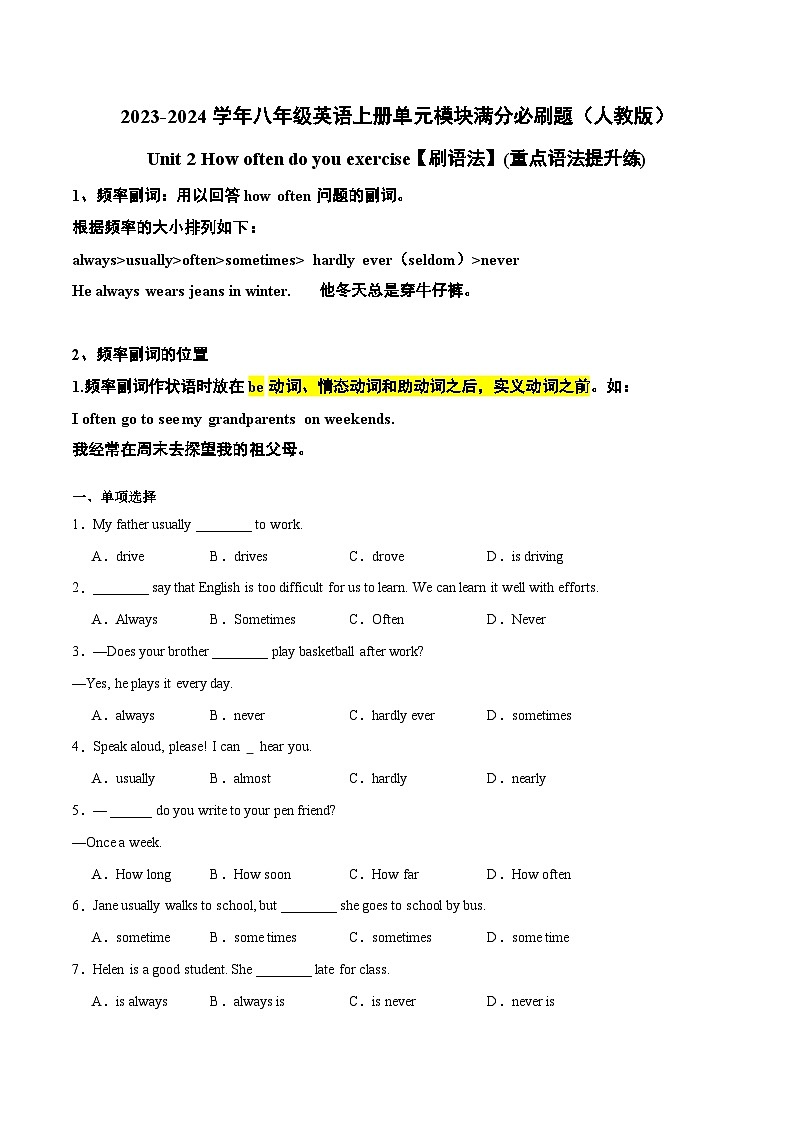 人教版八年级英语上册单元模块满分必刷题 Unit 2【刷语法】频率副词(重点语法提升练)（附答案）第1页