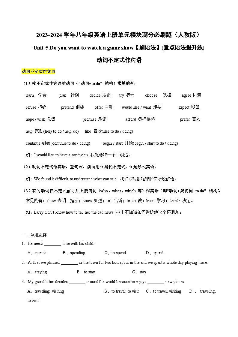 人教版八年级英语上册单元模块满分必刷题 Unit 5【刷语法】动词不定式作宾语(重点语法提升练)（附答案）第1页