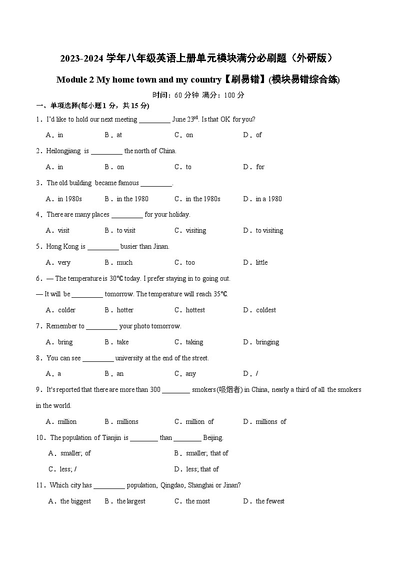 外研版八年级英语上册单元模块满分必刷题 Module 2【刷易错】(模块易错综合练)第1页