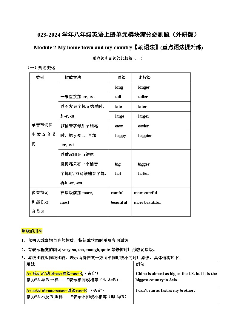 外研版八年级英语上册单元模块满分必刷题 Module 2【刷语法】形容词和副词的比较级(重点语法提升练)第1页
