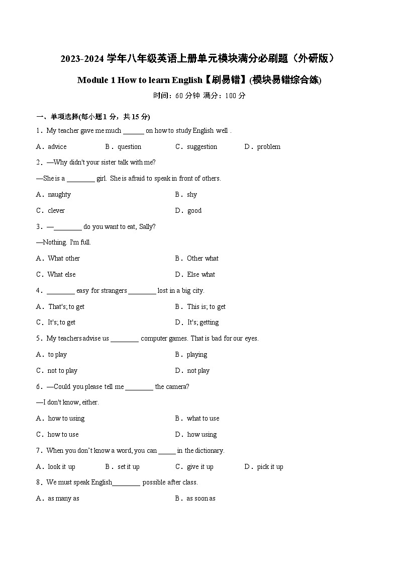 外研版八年级英语上册单元模块满分必刷题 Module 1【刷易错】（模块易错综合练）第1页