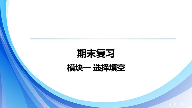 2024人教版初中英语七年级上册期末复习课件模块一 选择填空第1页