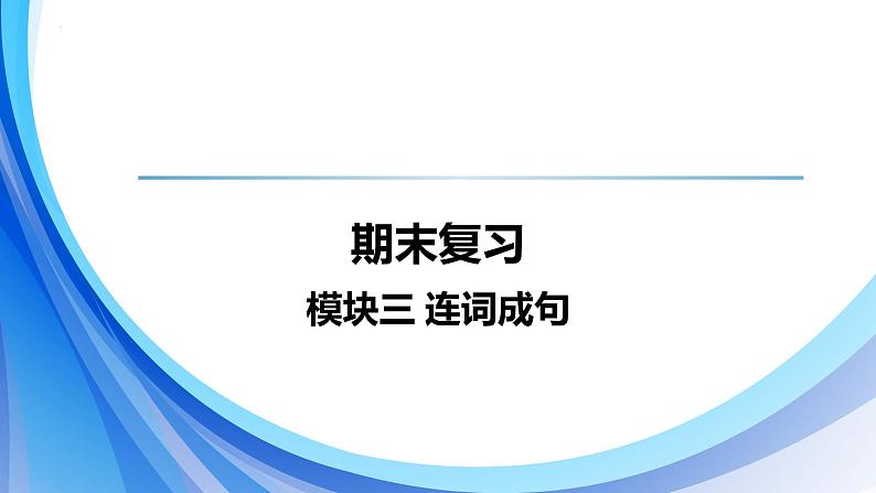 2024人教版初中英语七年级上册期末复习课件模块三 连词成句第1页