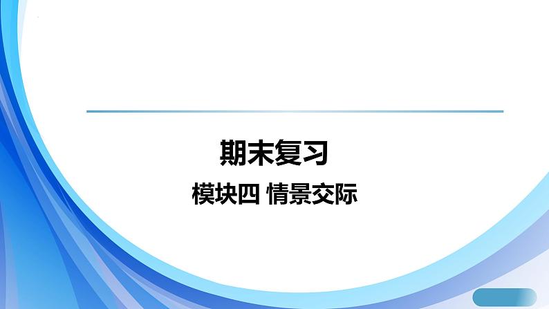 2024人教版初中英语七年级上册期末复习课件模块四 情景交际第1页