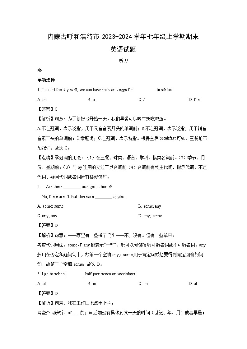 内蒙古呼和浩特市2023-2024学年七年级(上)期末英语试卷(解析版)第1页