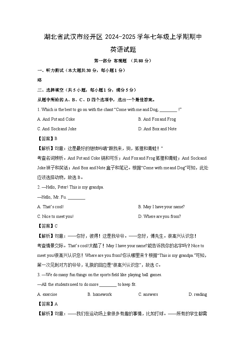 湖北省武汉市经开区2024-2025学年七年级(上)期中英语试卷(解析版)第1页