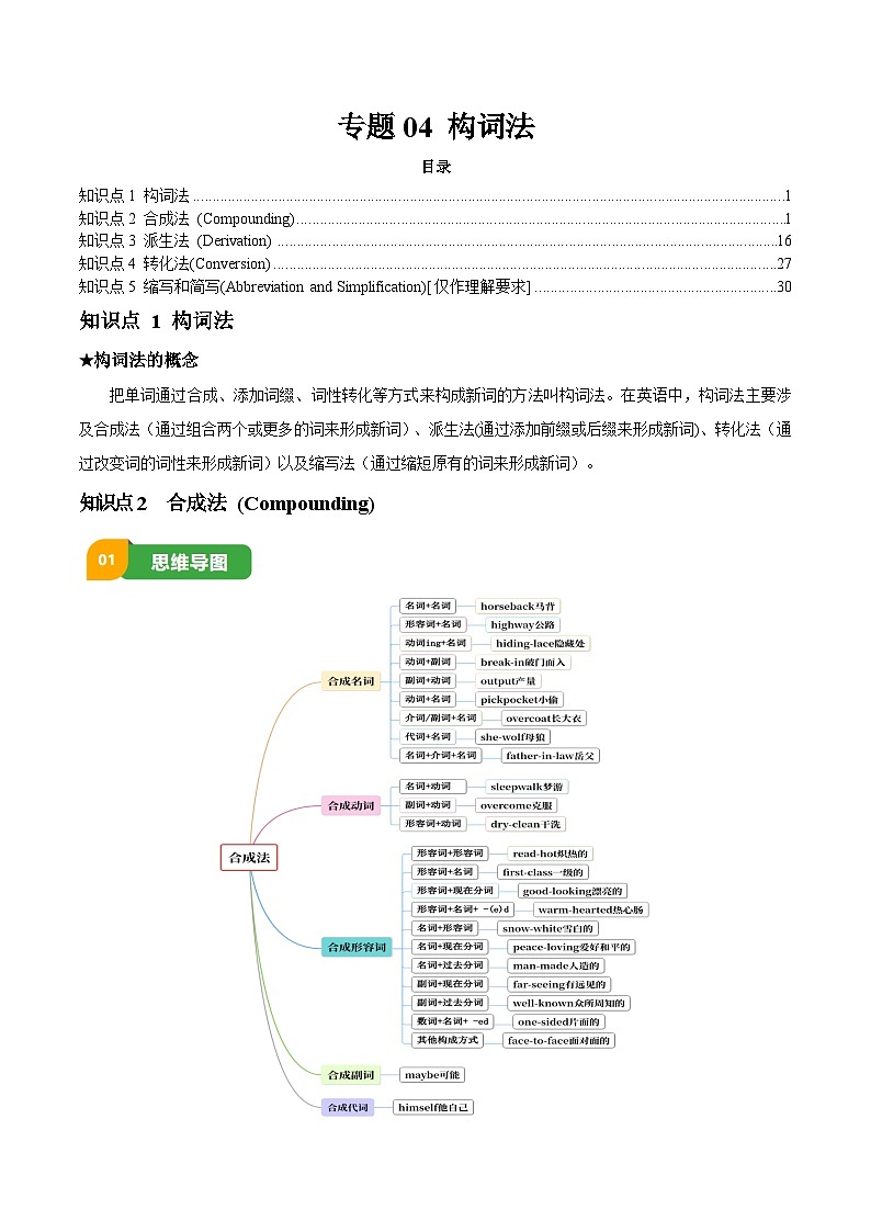 专题04 构词法-2025年中考英语一轮复习知识清单（原卷版）第1页