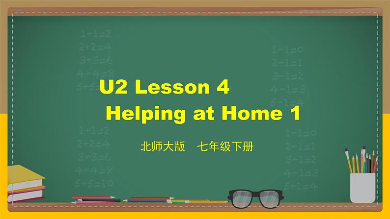 北师大版英语七下 U2 Lesson 4 Helping at Home 1-2 课件第1页