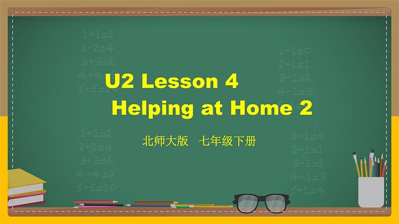 北师大版英语七下 U2 Lesson 4 Helping at Home 2-2 课件第1页