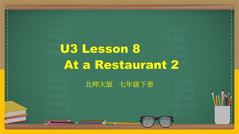 北师大版英语七下 U3 Lesson 8 At a Restaurant 2-2 课件第1页