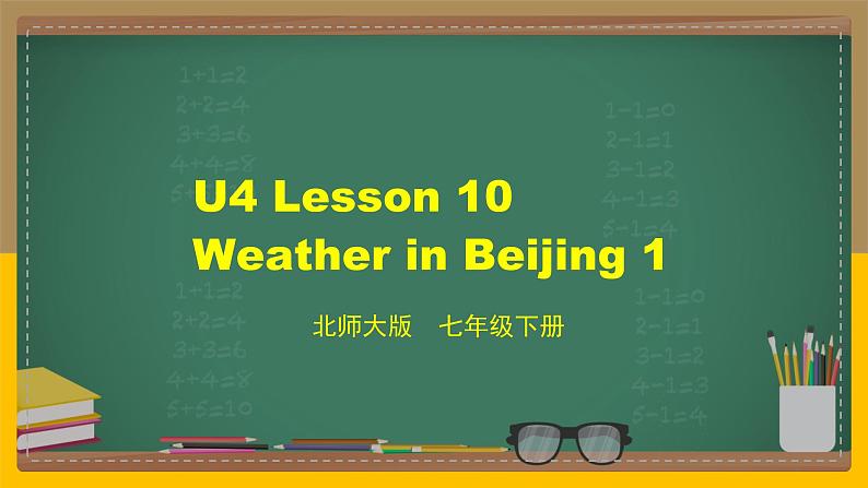 北师大版英语七下 U4 Lesson 10 Weather in Beijing 1-2 课件第1页