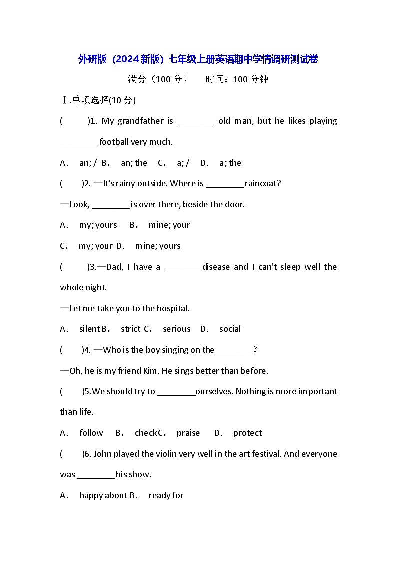 外研版（2024新版）七年级上册英语期中学情调研测试卷（含答案）第1页