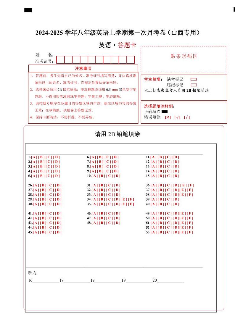 山西省2024-2025 学年八年级英语上学期第一次月考卷  答题卡第1页