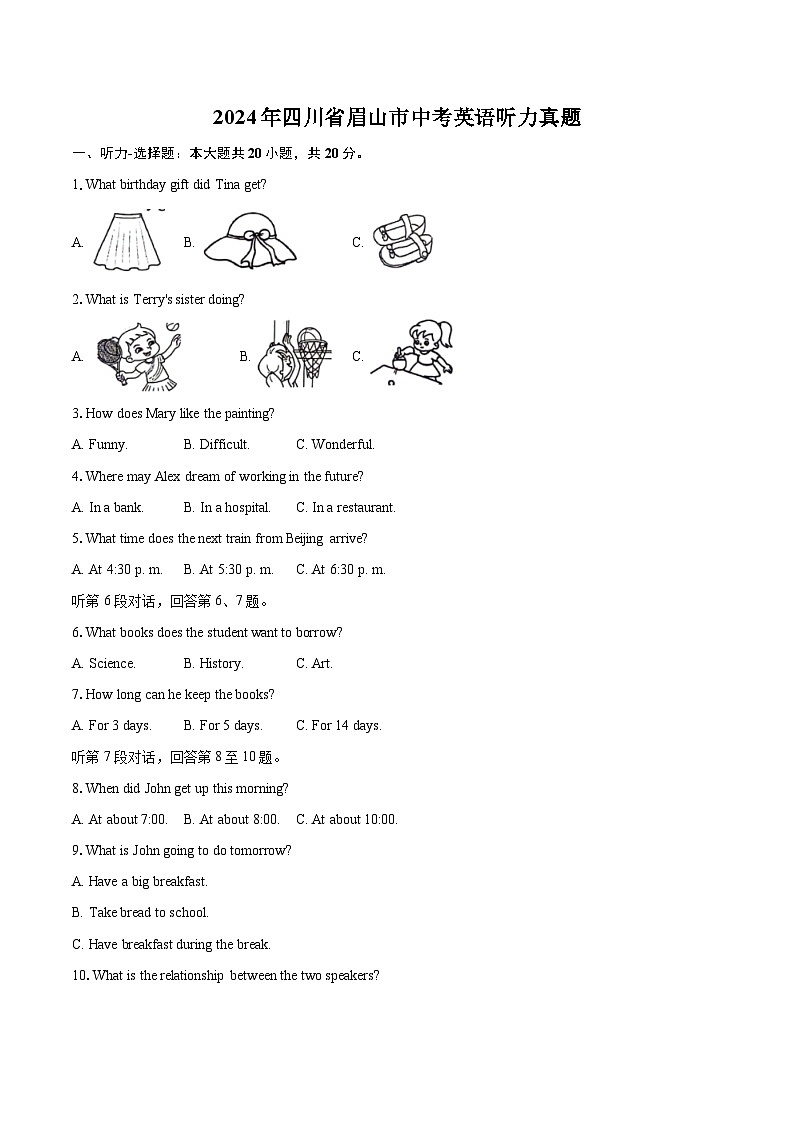 2024年四川省眉山市中考英语听力真题（含详细答案解析）第1页