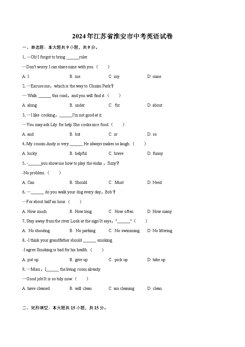 2024年江苏省淮安市中考英语试卷（含详细答案解析）第1页