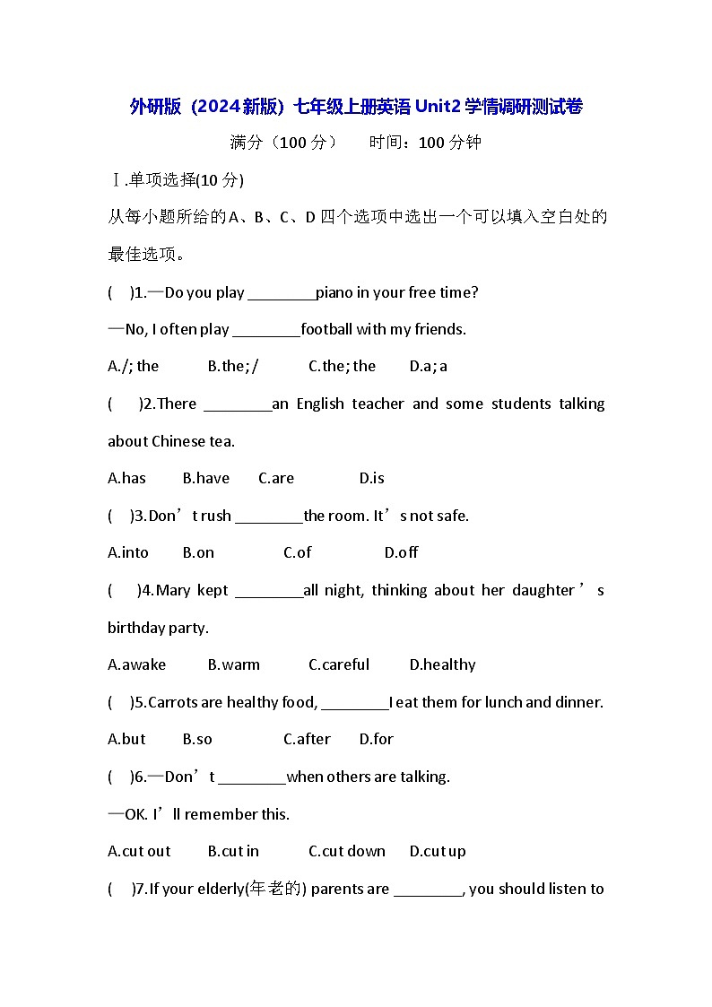 外研版（2024新版）七年级上册英语Unit2学情调研测试卷（含答案）第1页