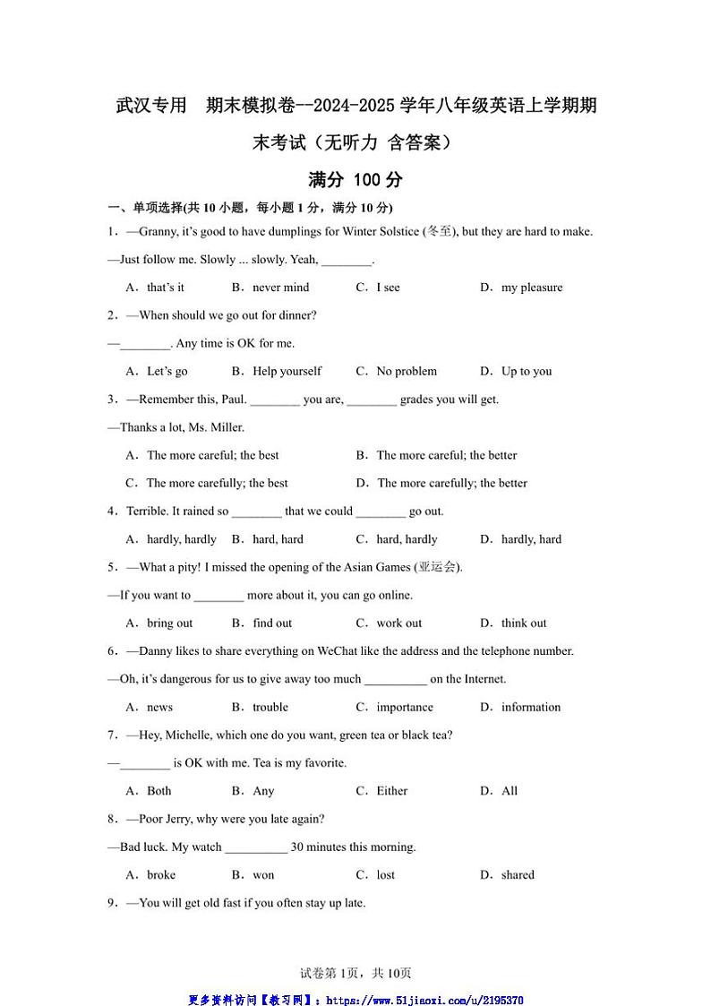 2024～2025学年武汉专用期末模拟卷～八年级(上)英语期末考试试卷(含答案)第1页