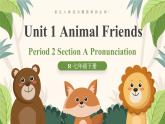 人教版2024七年级下册英语Unit 1 Animal friends Section A pronunciation 课件+教案