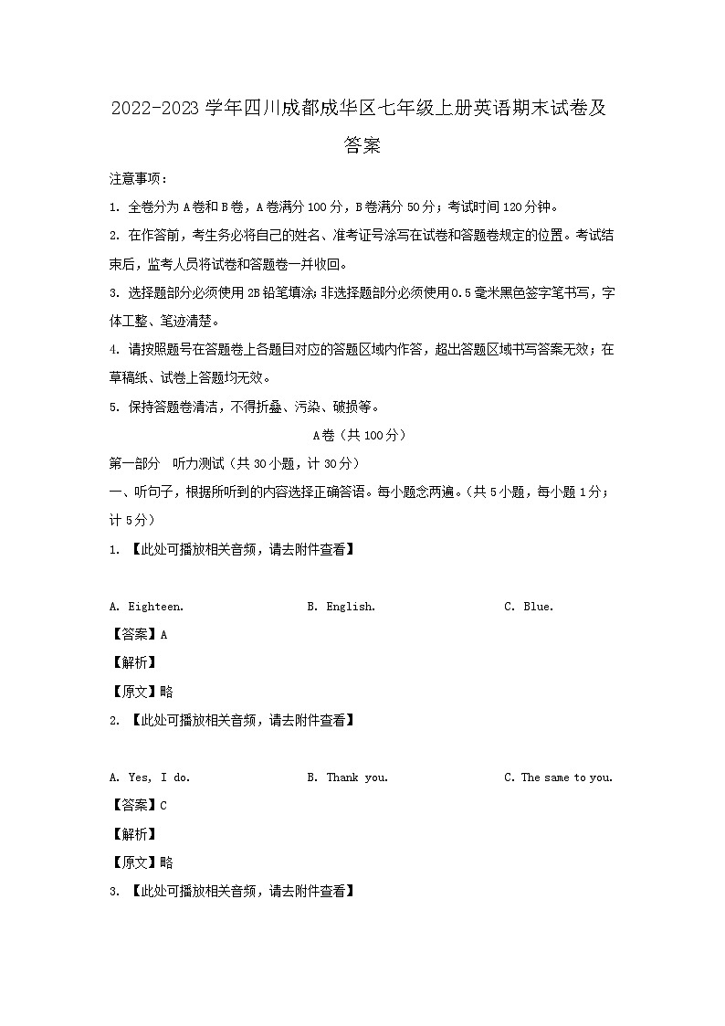 2022-2023学年四川成都成华区七年级上册英语期末试卷及答案第1页