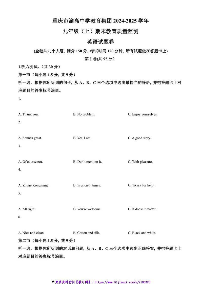 2024～2025学年重庆市渝高教育集团九年级(上)期末教育质量检测英语试卷(含答案)第1页