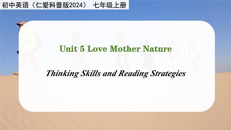 Unit 5 Love Mother Nature! Thinking Skills and Reading Strategies - 七年级英语上册同步课件（仁爱版2024）第1页