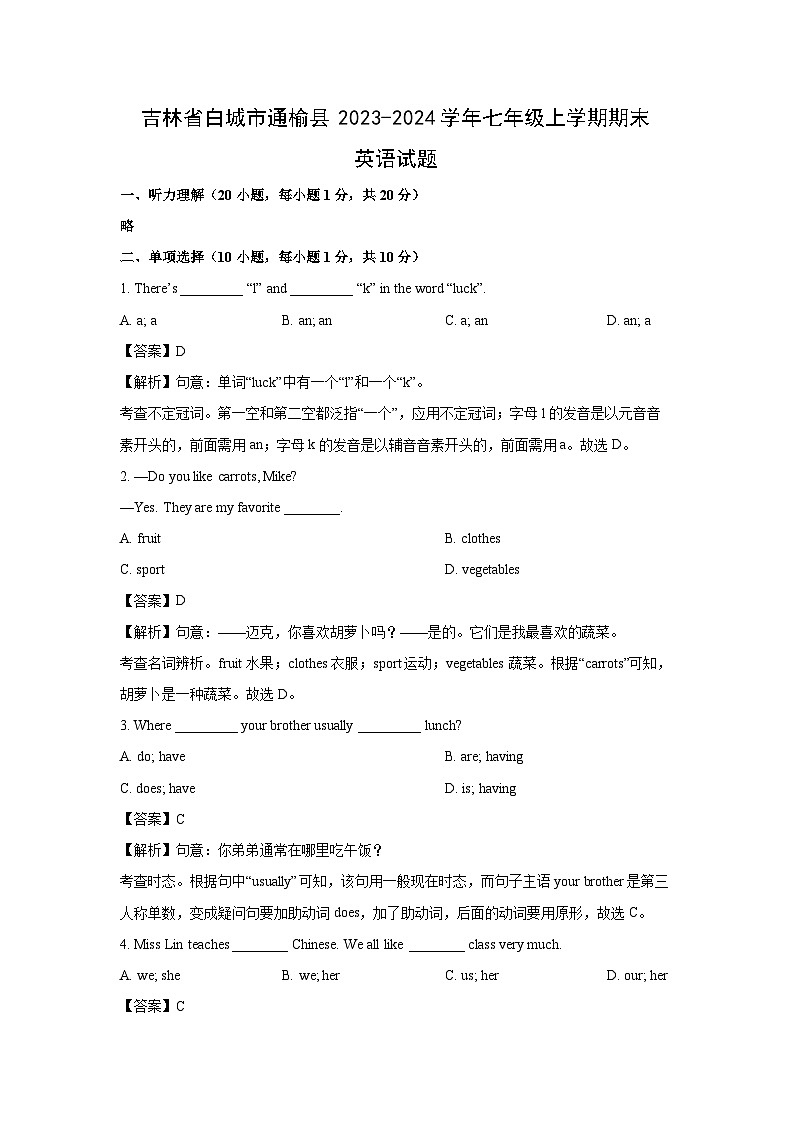 吉林省白城市通榆县2023-2024学年七年级上学期期末(解析版)英语试卷第1页