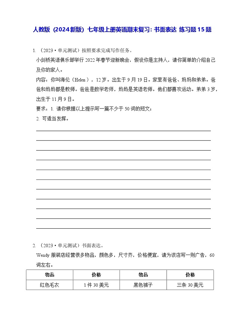人教版（2024新版）七年级上册英语期末复习：书面表达 练习题15题（含答案、范文）第1页